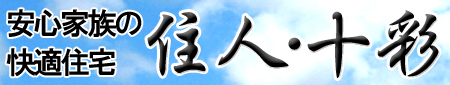 安心家族の快適住宅 住人十彩